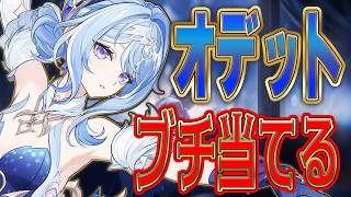 【＃351】ついに来たスネージナヤ！！！オデットブチ当てる！！！！！【原神】