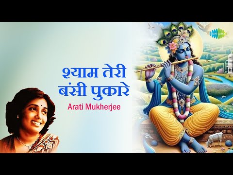 श्याम तेरी बंसी पुकारे || Arati Mukherjee || Shyam Teri Bansi Pukare || Shri Krishna Bhakti Song