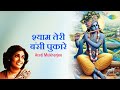 श्याम तेरी बंसी पुकारे Arati Mukherjee Shyam Teri Bansi Pukare
