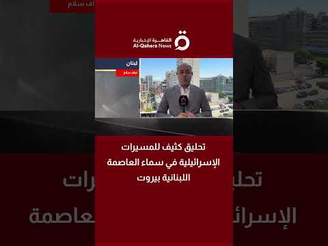 تحليق كثيف للمسيرات الإسرائيلية في سماء بيروت (تفاصيل) 