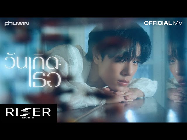 วันเกิดเธอ (TO YOU) - PHUWIN