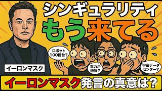 【徹底解説】「シンギュラリティもう来てる」イーロンマスク発言の真意は？