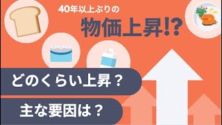 【40年ぶりの物価上昇⁉️】🔰お金の基本シリーズ🔰なぜこんなに値上げが起きてるの？