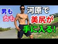 男も女も河原で美尻が手に入る!ダンベルなしでも自体重のランジの効果アップ!ジョギングの途中にやってみよう!自宅トレーニング ヒップアップ お尻のエクササイズ