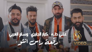 كلمات اغنية رفعة راس انتو علي طه وكرار الجابري ووسام العربي