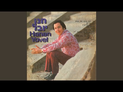 Video thumbnail for Ani Ro’e Otanu Kvar Zkenim - אני רואה אותנו כבר זקנים