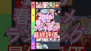 2026春アニメTierランキング【最終評価】