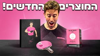 חושף את המוצרים החדשים שלי !! ( מרגש מאוד )
