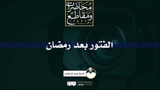 الفتور بعد رمضان | الشيخ عمرو الشرقاوي image