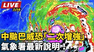 中颱巴威恐「二次增強」 氣象署最新說明！