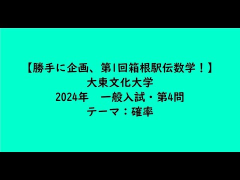 教育学科 大東文化大学2024年　一般入試・第4問【大学受験数学】
