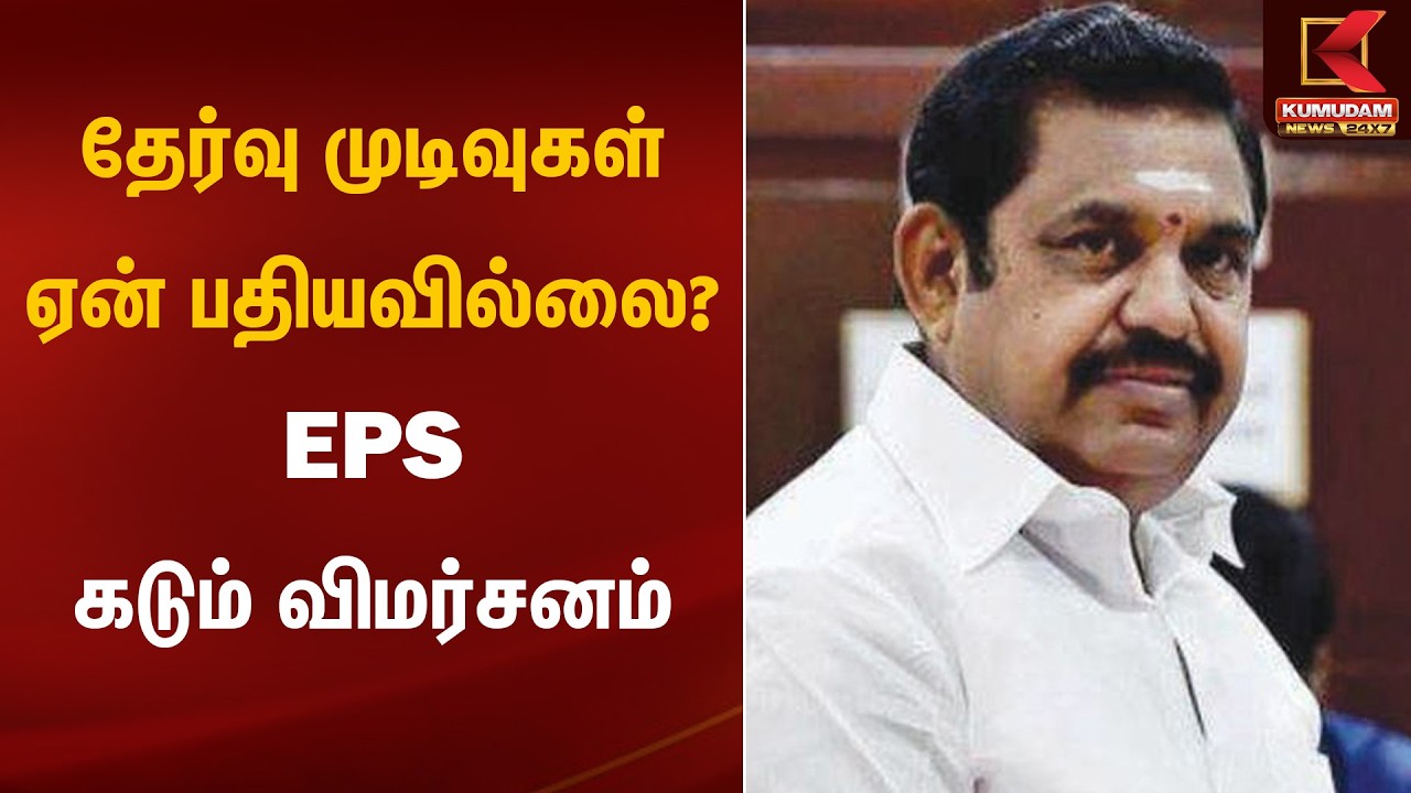 தேர்வு முடிவுகள் ஏன் பதியவில்லை?  EPS கடும் விமர்சனம் | EPS Statement | Kumudam News