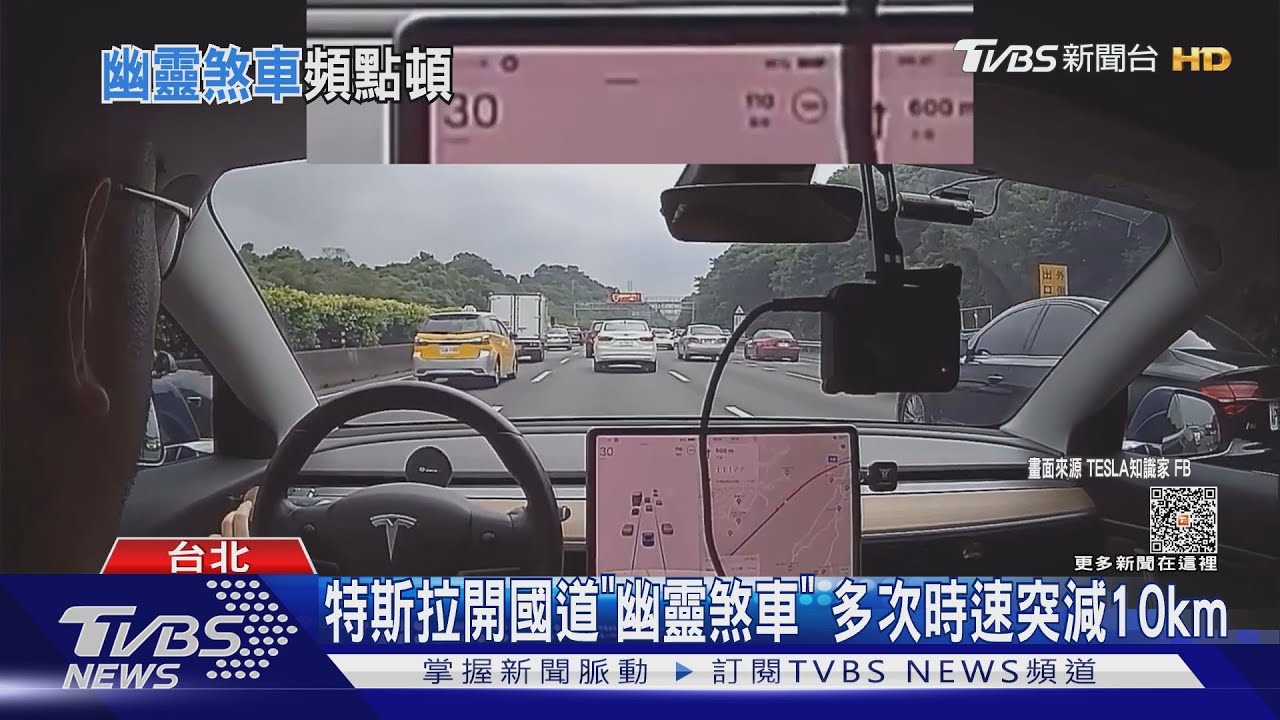 特斯拉開國道「幽靈煞車」 多次時速突減10km