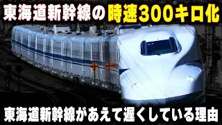 【東海道新幹線の時速300キロ化】実はすぐにでも速度を上げられる...それでも東海道新幹線を遅くする理由