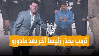 شبكات | بعد مادورو.. من الرئيس الذي حذره ترمب؟