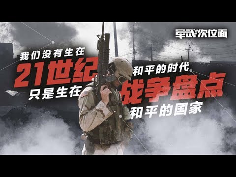 军武次位面 第3期 21世纪战争盘点：我们没有生在和平的时代 只是生在和平的国家