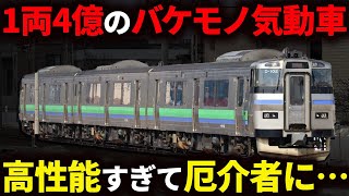 高性能で高価すぎて4編成しか製造されなかったJR北海道の気動車『キハ201系』【ゆっくり解説】