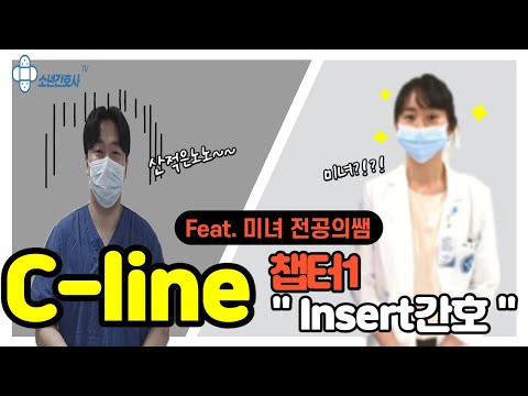 중심정맥관. Central line Insert간호! 미녀 전공의쌤과 함께 C-line bundle에 맞추어 차례차례 알아보아요