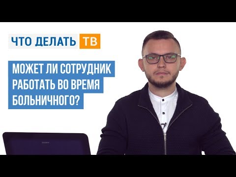 Может ли сотрудник работать во время больничного?