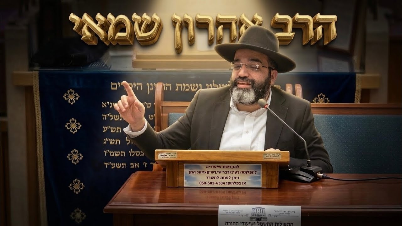 הרב אהרון שמאי • הלכות ברכות 