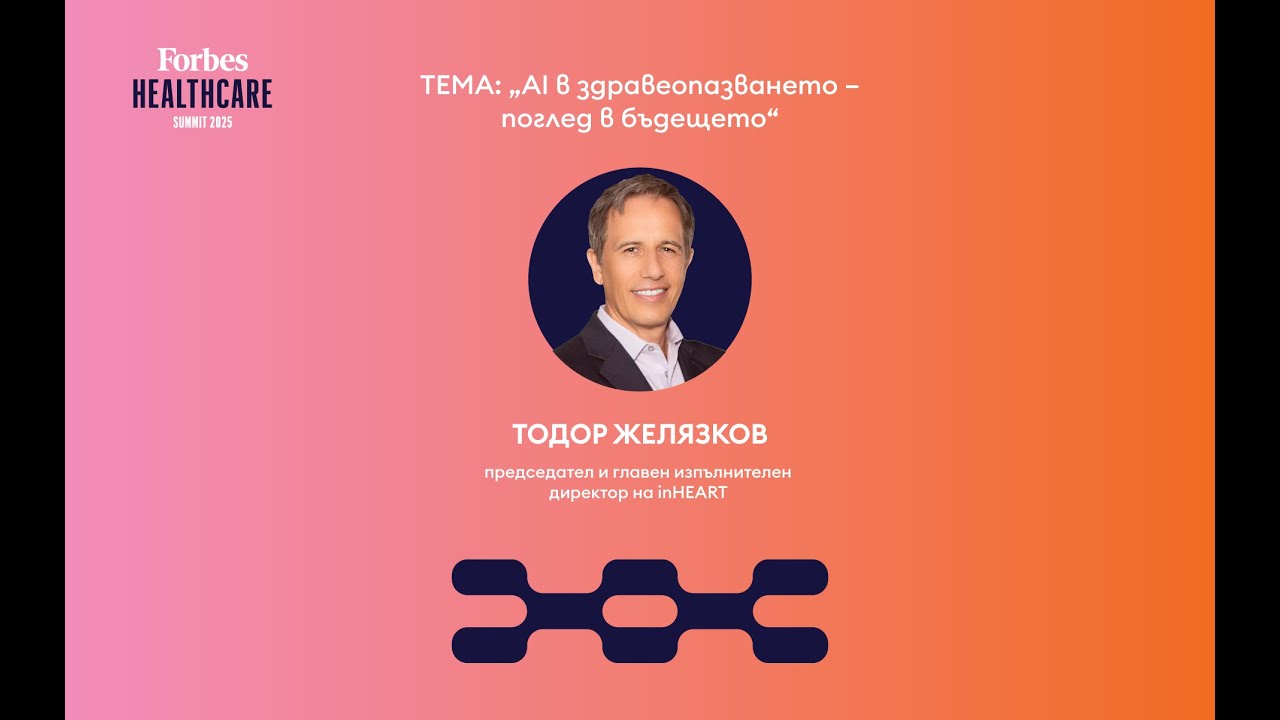 AI в здравеопазването – поглед в бъдещето