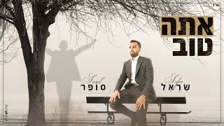 שראל סופר - אתה טוב