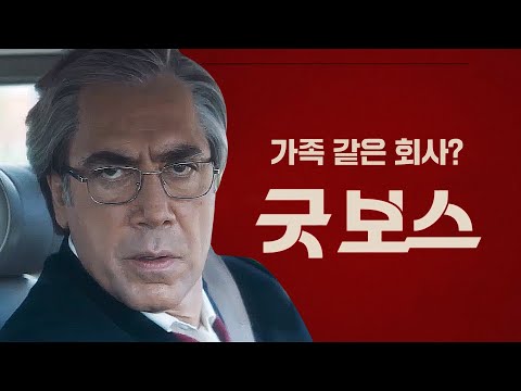 영화 [굿 보스] 런칭 예고편(한글): 하비에르 바르뎀: 2022.02 : 코미디