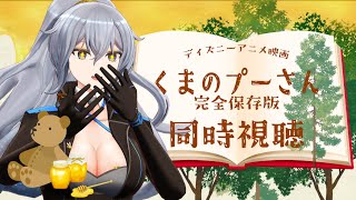 【同時視聴】『くまのプーさん 完全保存版』を見るぞ！【リクム/どっとライブ】