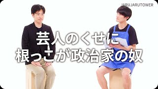 『芸人のくせに根っこが政治家の奴』ジャルジャルのネタのタネ【JARUJARUTOWER】