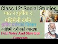 Class 12 Social Studies॥एकाइ १; पाठ २:-पुर्वीया र पश्चेमिलि द