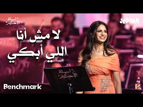 آمال ماهر - لا مش أنا اللي أبكي | ليلة الأحلام | موسم جدة 2024