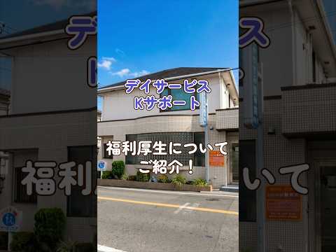 『デイサービスKサポート』福利厚生編