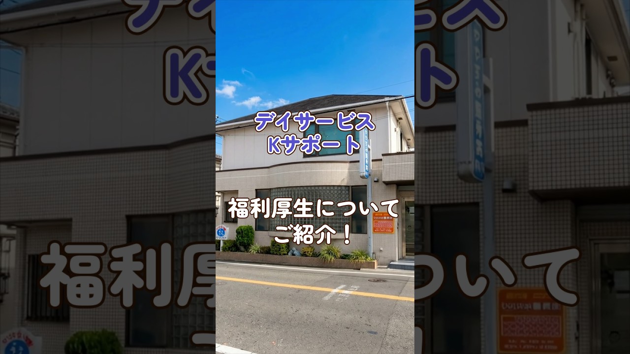『デイサービスKサポート』福利厚生編