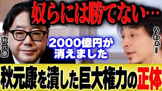 【ひろゆき】敵にしてはいけない。あの秋元康さんすら潰してしまう巨大権力の正体とは【切り抜き 乃木坂46 AKB48 乃木坂工事中 論破 バナナマン ラジオ 近藤太香巳 芸能界の闇 株価 神の手 】