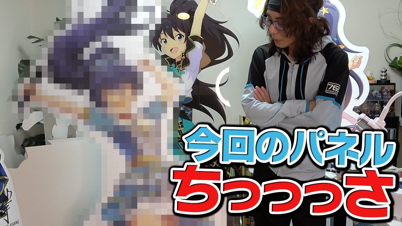 躍動感ヤバすぎの等身大パネル開封2025！