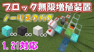 【マイクラ 統合版】簡単にできる！ブロック無限増殖バグ装置の作り方！【マインクラフト裏技・小技】何のブロックでも増殖可能！1.21対応！