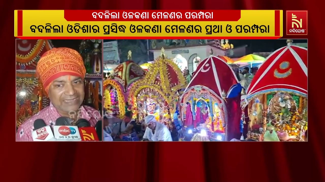 ଚନ୍ଦ୍ରଗ୍ରହଣ ପାଇଁ ବଦଳିଲା ଓଡିଶା ପ୍ରସିଦ୍ଧ ଓଳକଣା ମେଳଣର ?