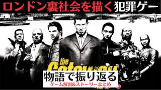【これがPS2のゲーム!?】映画を意識した犯罪ゲーム『ゲッタウェイ』GTAとも比較された野心作【レトロゲーム】