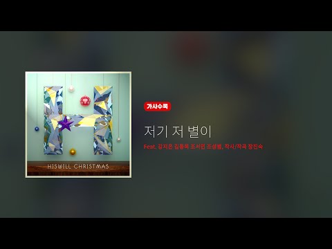 히즈윌 HisWill Christmas '저기 저 별이' (가사, Eng sub.)