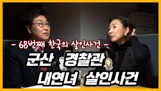 Download lagu 경찰관이 살인을 저질러 더욱 이슈가 되었던 사건 [대한민국 살인사건 제 68화] mp3