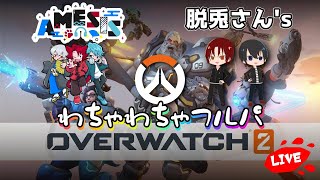 【コラボ配信】AMESISさんと初心者だらけのOW2【OVERWATCH2】