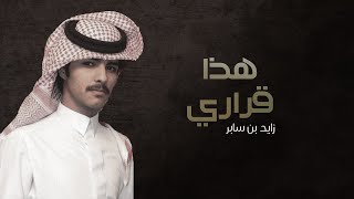 كلمات اغنية هذا قراري زايد بن سابر