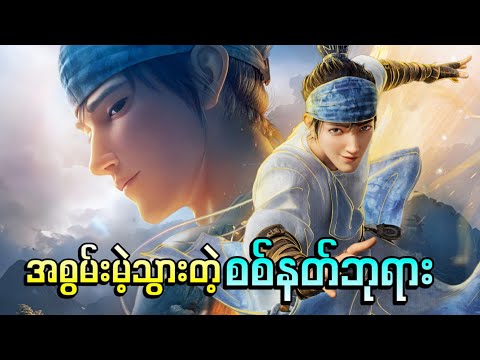 အစွမ်းမဲ့သွားတဲ့ စစ်နတ်ဘုရား || New Gods Yang Jian ( 2022 )