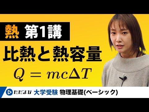 比熱容量について詳しく解説