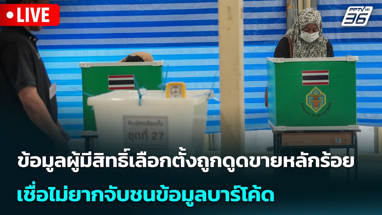 🔴 Live เข้มข่าวค่ำ | ข้อมูลผู้มีสิทธิ์เลือกตั้งถูกดู?