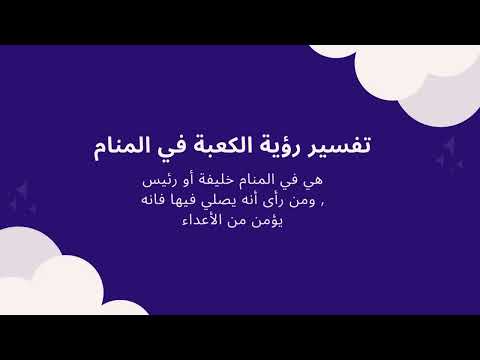 تفسير الاحلام للامام الصادق Video