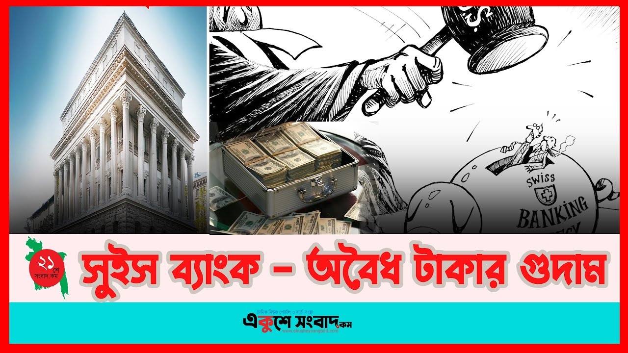 সুইস ব্যাংক – অবৈধ টাকার গুদাম