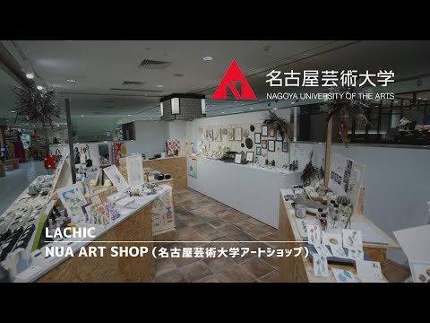 【NUA ART SHOP】ー名古屋芸術大学アートショップ PROJECTー