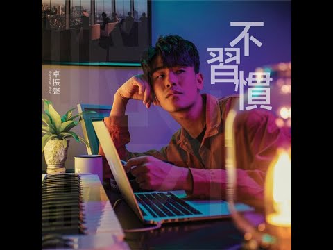 《花花公子》插曲-《不习惯》