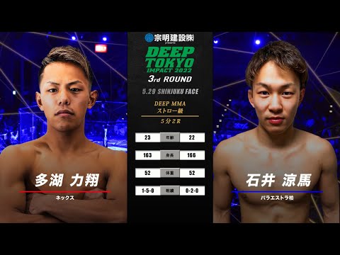 多湖 力翔(Rikito Tago) vs 石井 涼馬(Ryoma Ishi) DEEP TOKYO IMPACT 2022 3rd ROUND
